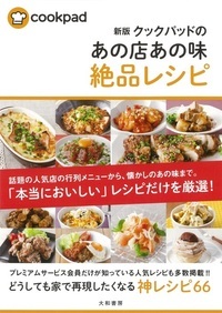 クックパッドのあの店あの味絶品レシピ