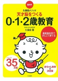 天才脳をつくる0・1・2歳教育 脳科学・久保田メソッド