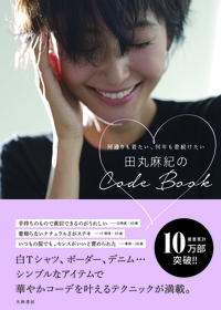 田丸麻紀のCode Book 何通りも着たい、何年も着続けたい