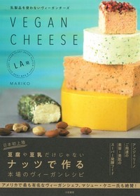 VEGAN CHEESE 乳製品を使わないヴィーガンチーズ L.A.発