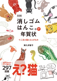 消しゴムはんこ。で年賀状 十二支と猫とえんぎもの 決定版