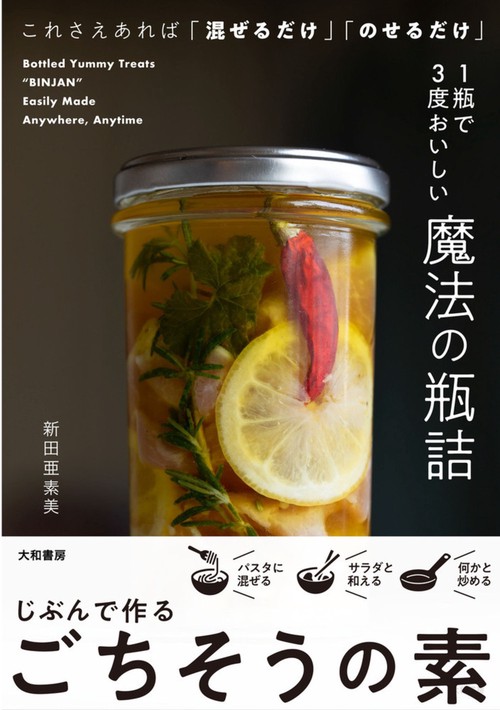 １瓶で３度おいしい魔法の瓶詰