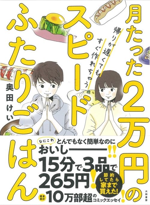 月たった２万円の帰りが遅くてもすぐ作れちゃうスピードふたりごはん