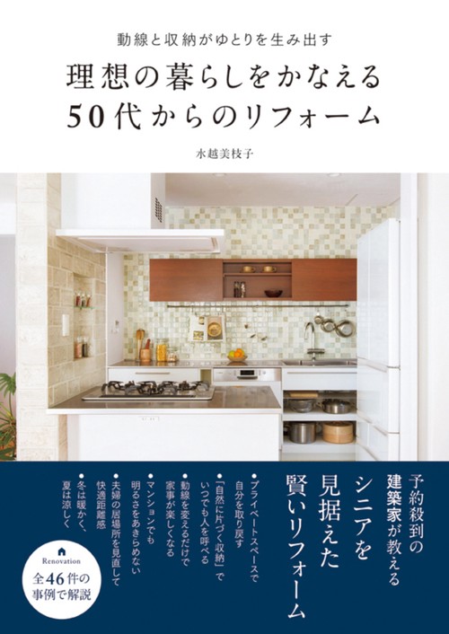 理想の暮らしをかなえる５０代からのリフォーム