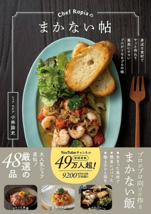 Chef Ropiaのまかない帖