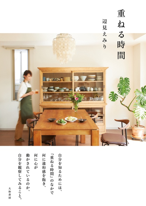 重ねる時間