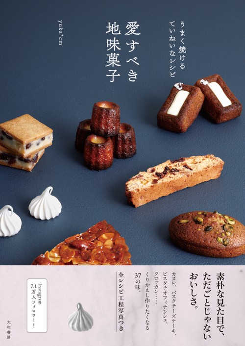 愛すべき地味菓子