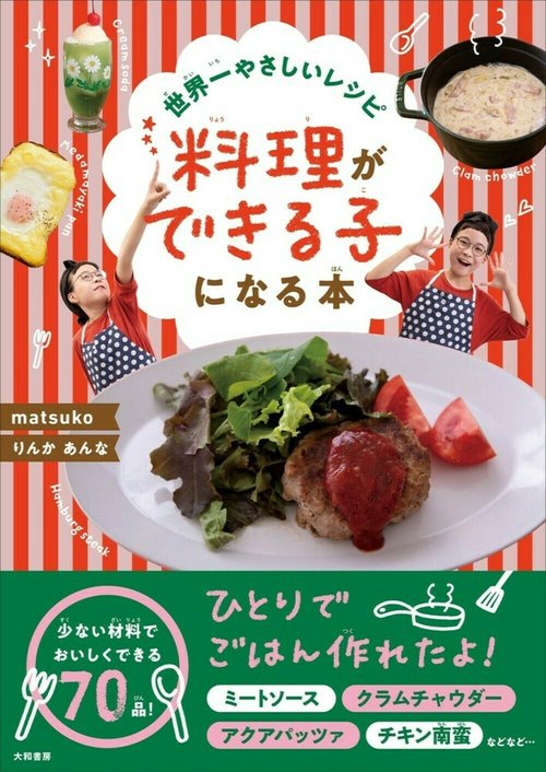 世界一やさしいレシピ 料理ができる子になる本