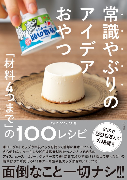 常識やぶりのアイデアおやつ