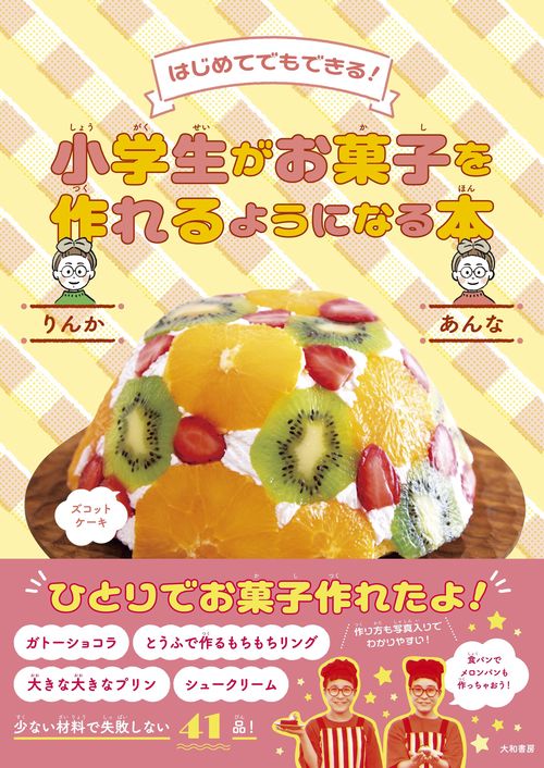 小学生がお菓子を作れるようになる本