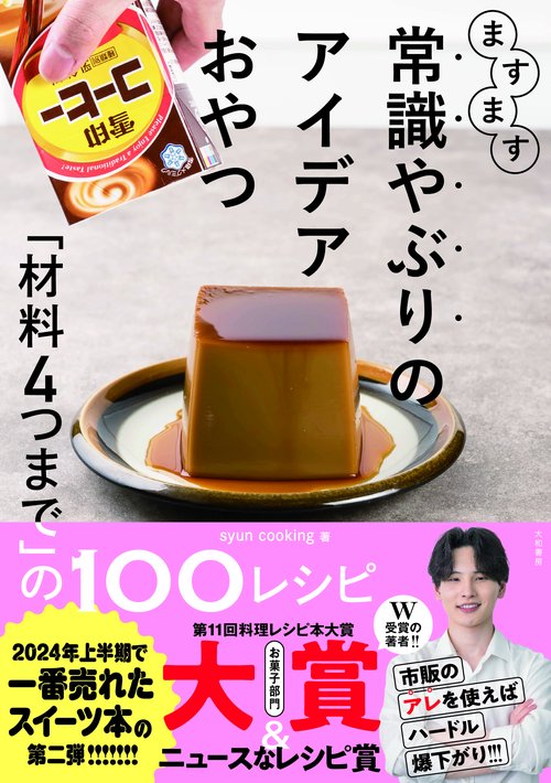 ますます常識やぶりのアイデアおやつ