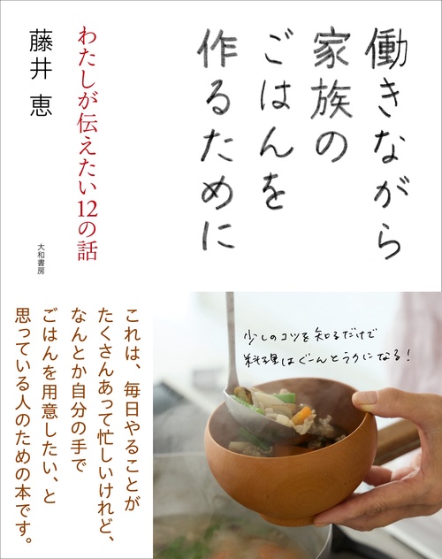 働きながら家族のごはんを作るために