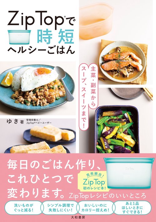 Zip Topで時短ヘルシーごはん