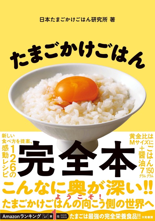 たまごかけごはん完全本