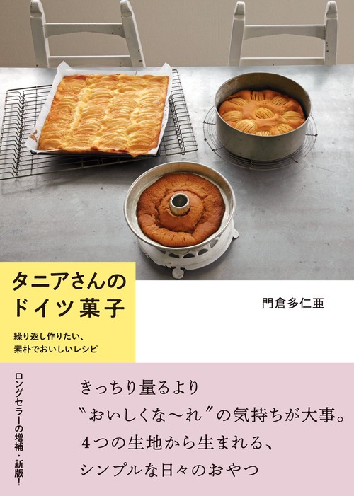 タニアさんのドイツ菓子