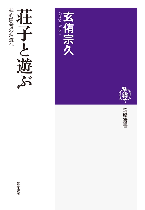 荘子と遊ぶ 禅的思考の源流へ