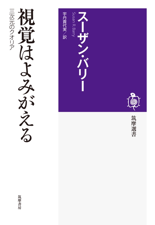 視覚はよみがえる 三次元のクオリア