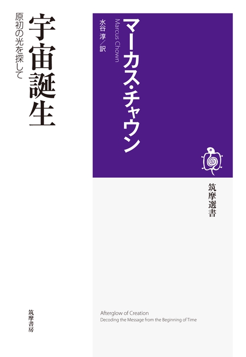 宇宙誕生 原初の光を探して