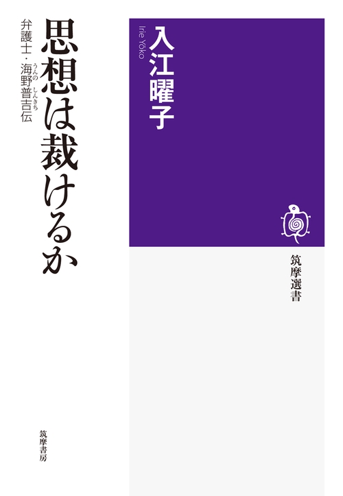 思想は裁けるか 弁護士・海野普吉伝