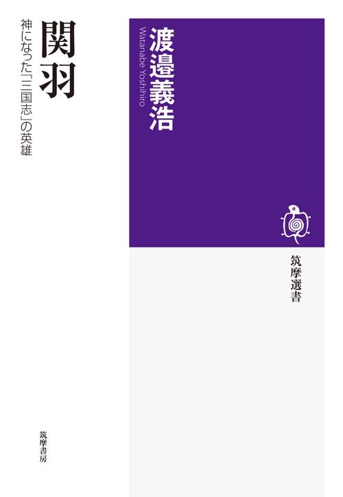 関羽 神になった「三国志」の英雄