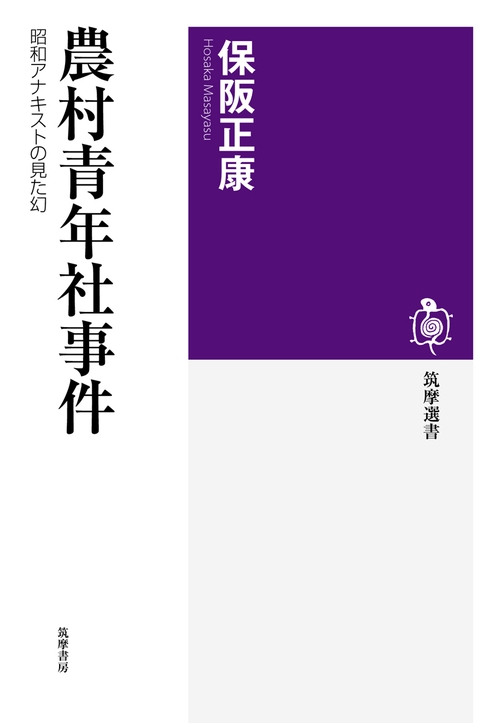 農村青年社事件 昭和アナキストの見た幻