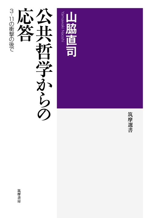 公共哲学からの応答 3・11の衝撃の後で
