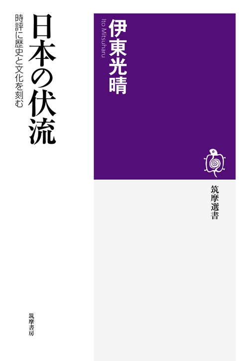 日本の伏流 時評に歴史と文化を刻む