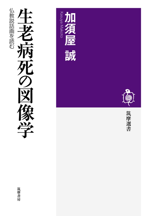 生老病死の図像学 仏教説話画を読む