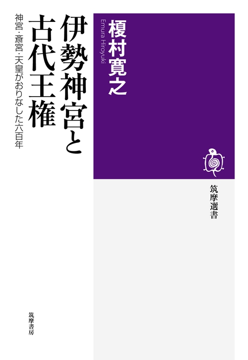 伊勢神宮と古代王権 神宮・斎宮・天皇がおりなした六百年