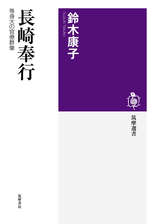 長崎奉行 等身大の官僚群像