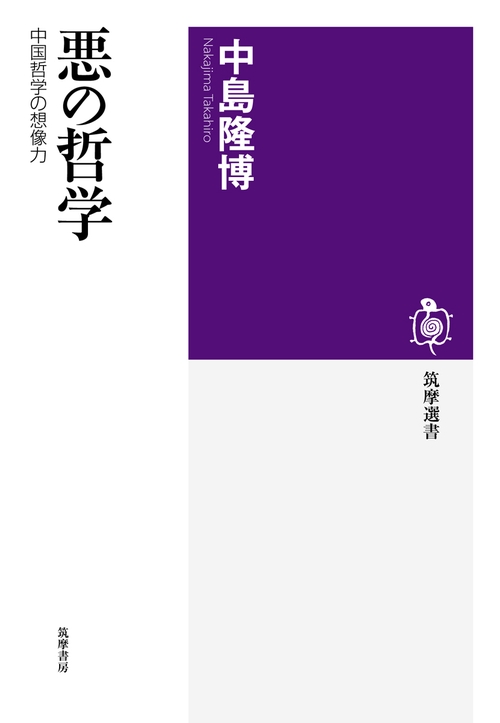 悪の哲学 中国哲学の想像力