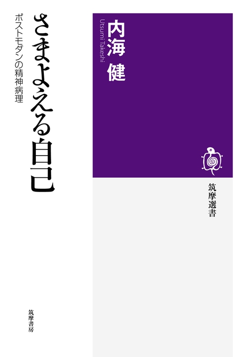 さまよえる自己 ポストモダンの精神病理