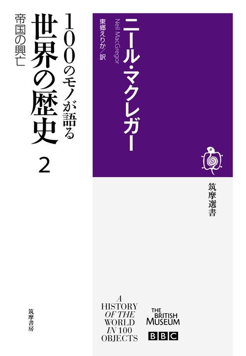 100のモノが語る世界の歴史 2