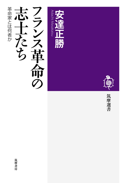フランス革命の志士たち 革命家とは何者か
