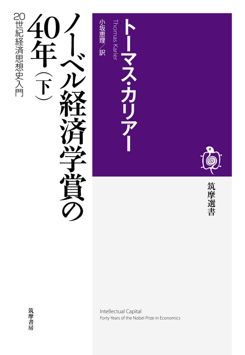 ノーベル経済学賞の40年 20世紀経済思想史入門 下