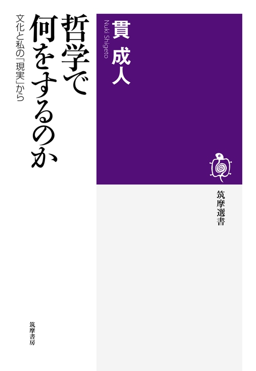 哲学で何をするのか 文化と私の「現実」から