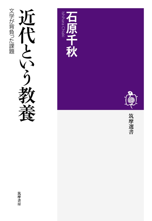 近代という教養 文学が背負った課題