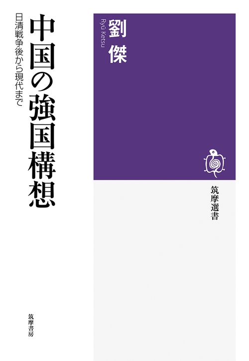 中国の強国構想 日清戦争後から現代まで