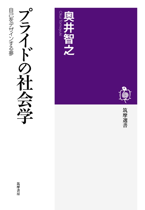 プライドの社会学 自己をデザインする夢