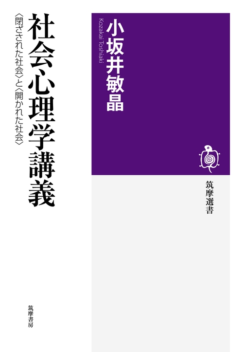 社会心理学講義 〈閉ざされた社会〉と〈開かれた社会〉
