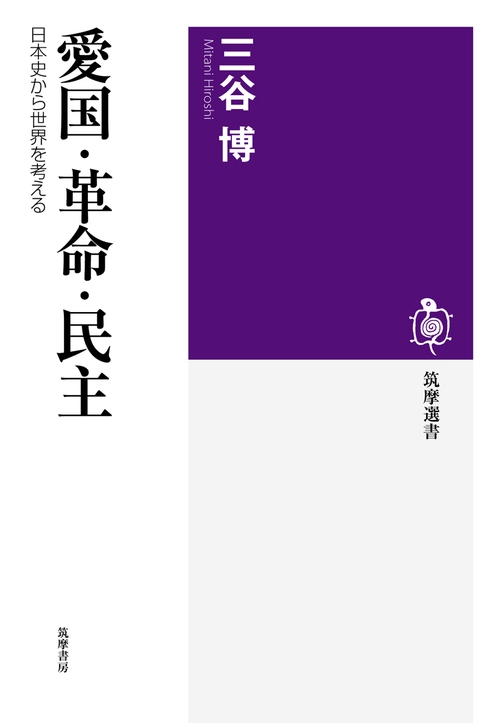 愛国・革命・民主 日本史から世界を考える