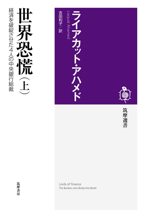 世界恐慌 経済を破綻させた4人の中央銀行総裁 上