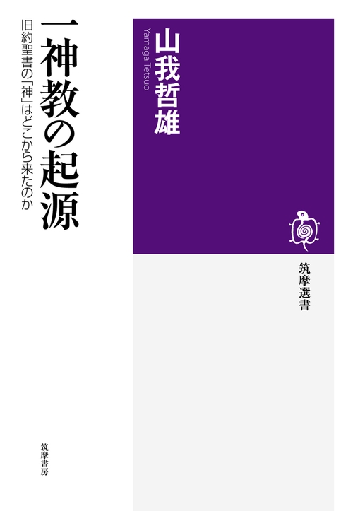 一神教の起源 旧約聖書の「神」はどこから来たのか