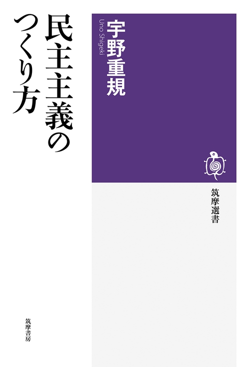 民主主義のつくり方