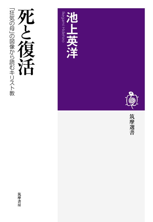 死と復活 「狂気の母」の図像から読むキリスト教