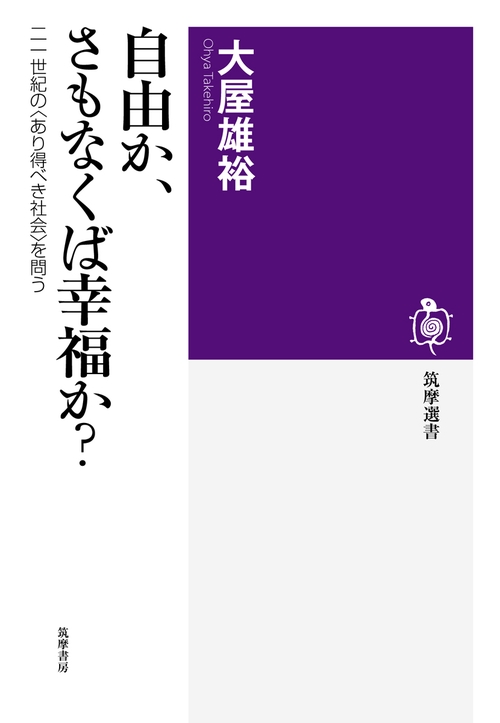 自由か、さもなくば幸福か? 二一世紀の〈あり得べき社会〉を問う