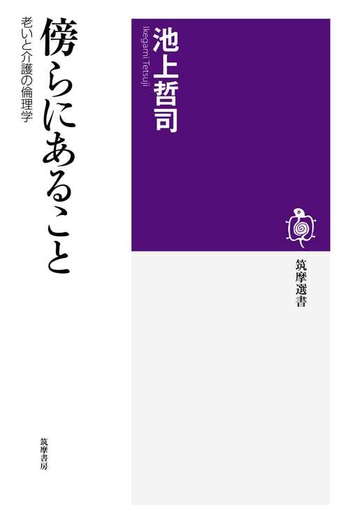 傍らにあること 老いと介護の倫理学