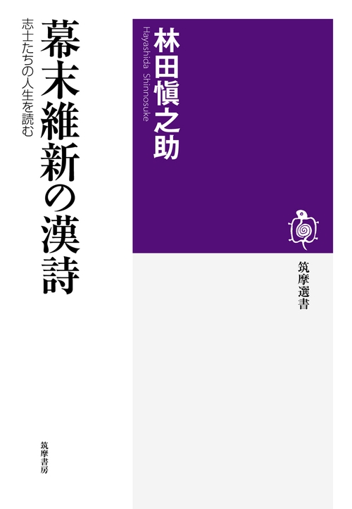 幕末維新の漢詩 志士たちの人生を読む