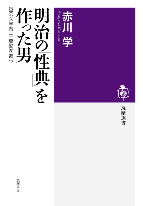 明治の「性典」を作った男 謎の医学者・千葉繁を追う