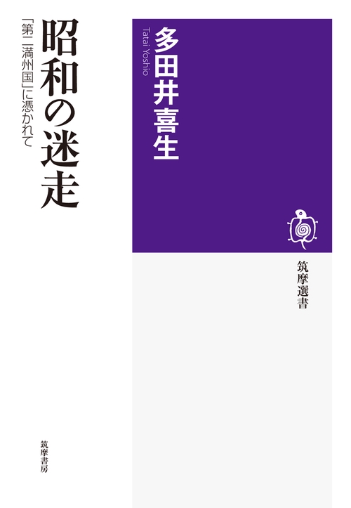 昭和の迷走 「第二満州国」に憑かれて